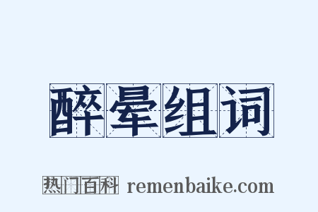 醉晕组词是什么意思的图片
